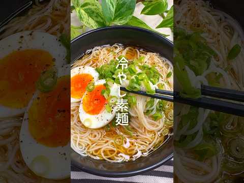 【簡単レシピ】今年の夏は冷やし素麺！ #shorts