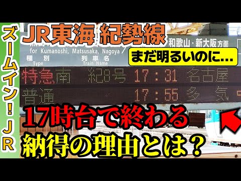 【17時台で終了】JR東海・紀勢線の上り列車はなぜ早く終わっちゃう？