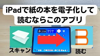 iPadで紙の本を電子化するのに使ってるアプリ2つ【裁断しない】