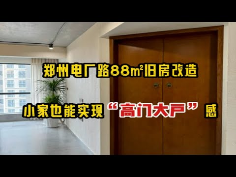 郑州电厂路88㎡旧房改造，小家也能实现“高门大户”感～