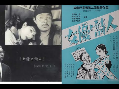 女優と詩人　　　成瀬巳喜男監督　　　宇留木浩　千葉早智子　藤原釜足　戸田春子　三遊亭金馬　佐伯秀男　神田千鶴子　三島雅夫　1935年製作