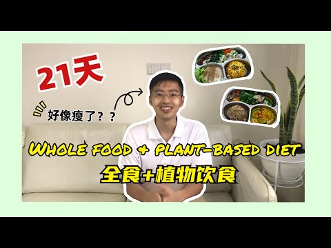 【挑战】躺着瘦身3kg！21天吃全食物 + 植物饮食 wholefood plant-based diet