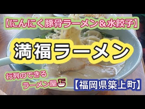 【行列のできるラーメン屋🍜】満福ラーメン【にんにく豚骨ラーメン＆水餃子】