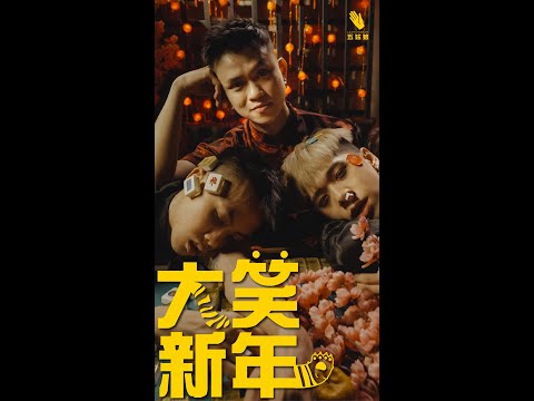 五姑娘新年賀歲短片系列-《大笑新年之麻將瘋暈》第一集 EP1