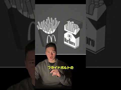 マックのポテトvsタ○コ