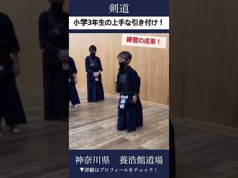 【剣道】小学3年生の上手な引き付け #shorts