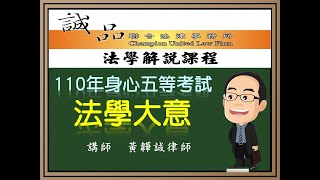 【身心人員考試解題】110年身心人員五等考試《法學大意》逐題解析(上)