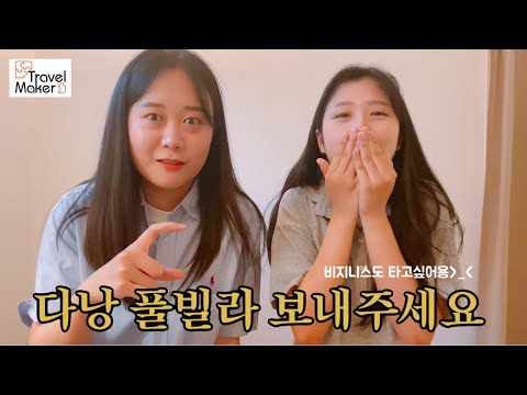 베트남 다낭 풀빌라 보내주세요! 이거 협박아니에요 권유에요 🌈👍 | 여행 이벤트