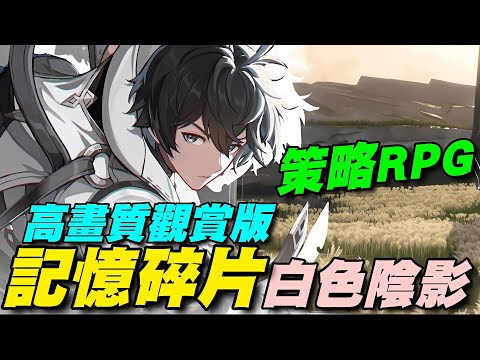 《RE：記憶碎片 白色陰影》🍁韓國推出🍁獨家高畫質觀賞版，UE 5 遊戲引擎打造二次元策略 RPG (PC/安卓/蘋果)