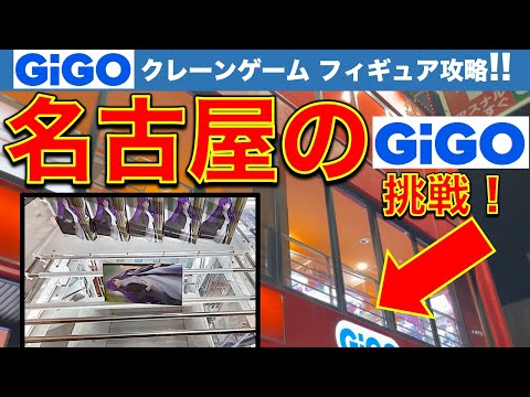 【遠征】名古屋GiGOクレーンゲームに東京のYouTuberが挑戦！ 余所者に対して厳しい洗礼が待ち受けていた！！【クレーンゲーム／フィギュア／ギーゴ】