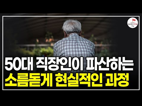 45~55세에 이 2가지를 놓치는 순간, 노후가 정말 힘들어집니다. (서울대교수 이철희)