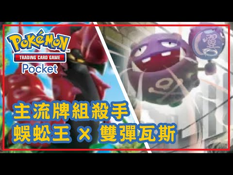 主流牌組殺手! 蜈蚣王 X 雙彈瓦斯! - Pokémon TCG Pocket