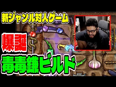 【BpB攻略最前線TV】思わずニヤついちゃう毒毒鎌ビルドｗ【Backpack Battles】