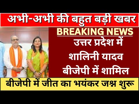 सपा वाली Shalini Yadav अब भाजपाई हुईं, BJP में जाते ही #shaliniyadavVaranasi