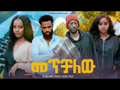 መጥቻለው - Ethiopian Movie Metechalehu 2024 Full Length Ethiopian Film Metechalew 2024