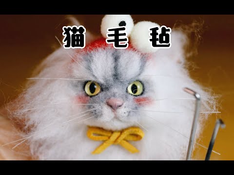 猫 毛 毡