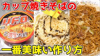 【超簡単】カップ焼きそばの一番美味い作り方