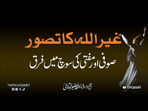 Ghair Allah ka Tasawar: Sufi aur Mufti ki Soch mein Farq | Dr Tahir-ul-Qadri