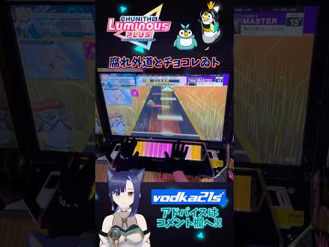 【腐れ外道チョコレゐト｜MATER 13+】ミス多すぎー   #chunithm #チュウニズム