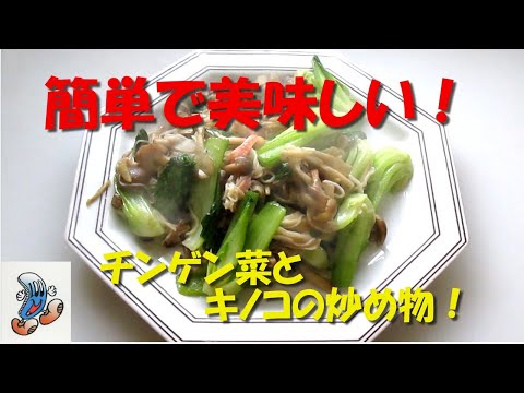 簡単で美味しい！チンゲン菜とキノコの炒め物！！！