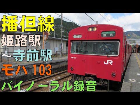 【バイノーラル録音】播但線/数少ないモハ103系運行路線/姫路駅～寺前駅/走行音＋車窓/Bantan Line/Himeji Sta.～Teramae Sta./Hyogo, Japan