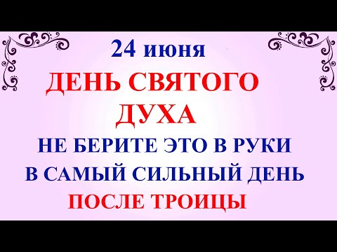 24 июня Духов День. Что нельзя делать 24 июня в Духов день. Народные традиции и приметы Духов день