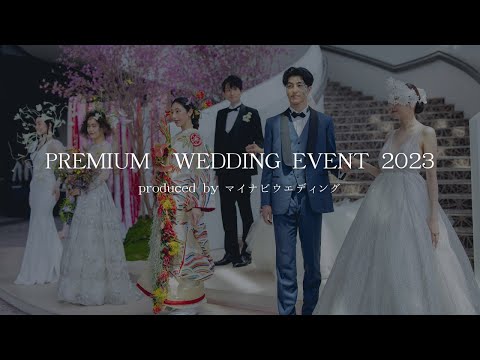 『PREMIUM WEDDING EVENT2023 produced byマイナビウエディング』ダイジェスト