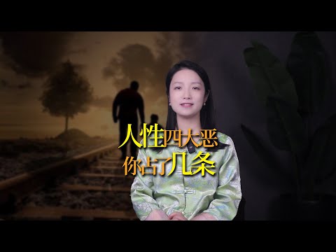 人性「四大惡」，人人身上有，你犯了幾條？現在改還來得及