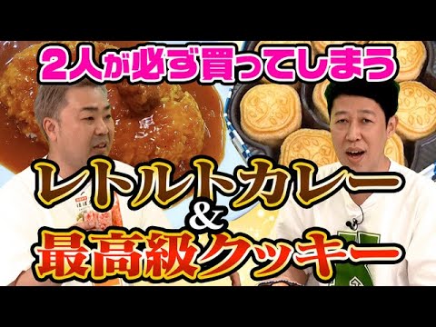 【お取り寄せ】小籔＆岩尾のコレ美味しいから食べてみて2023【持ってきた】