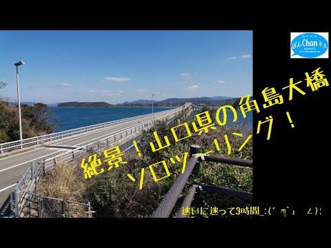 絶景！山口県の角島大橋☆Ape100で行くソロツーリング