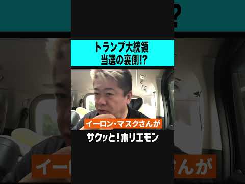 【ホリエモン】トランプ氏大統領再選の裏側？