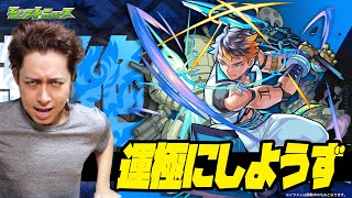 【モンスト】新超絶『ツヴァイ』絶対に運極にしよう！【ぎこちゃん】