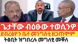 ሰበር 🚨 ጌታቸው ተወሲንዎ /ደብረፅዮን ዝገጠሞ/ቀፀልቲ ምዕባለታት/ቤተ ክርስትያን ትግራይ ኣማኢት ጎዳጉዲ ማይ ፀጊና/ሚኒስተራት ሩስያን ዩክረይንን ብሓደ