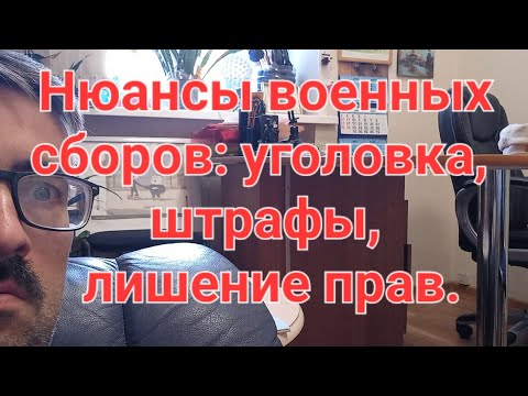 Нюансы военных сборов. Уголовка, штрафы, лишение прав, запрет выезда?