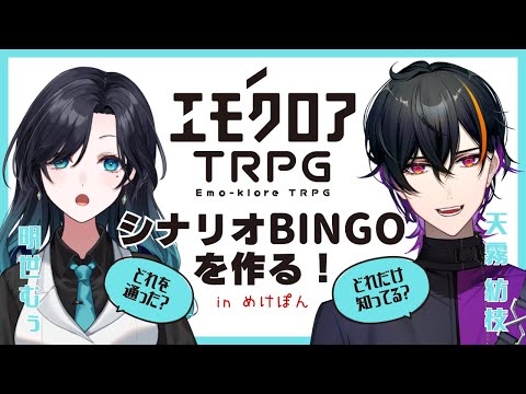 エモクロアTRPG、どれ知ってる？どれ通った？シナリオBINGOを作る！※シナリオネタバレ無し！※【天霧紡枝 / 明世むぅ】