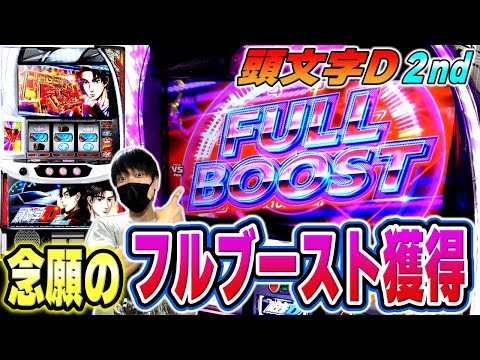 【スマスロ頭文字D 2nd】フルブースト獲得で勝利を目指せ！・・・あれ？高設定？？[スロット][パチスロ]