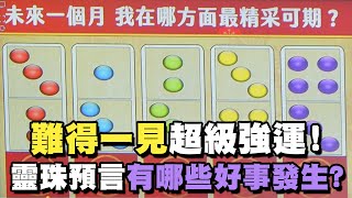 【命運占卜】難得一見超級強運！靈珠預言有哪些好事發生？【精華版】