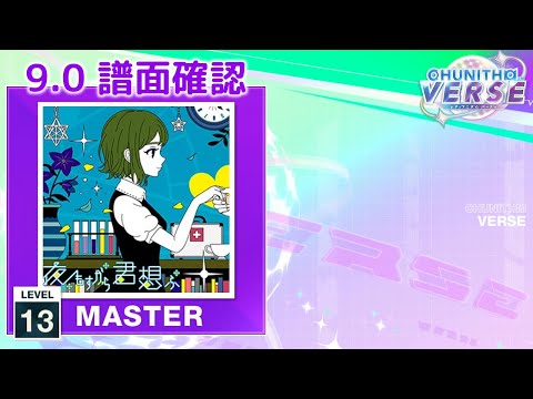 (9.0) 夜もすがら君想ふ (10th Anniv.) [MASTER 13] (譜面確認) [CHUNITHM チュウニズム]