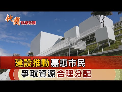 桃園有線新聞20250106-建設推動嘉惠市民 爭取資源合理分配