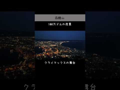 函館一人旅でコナン聖地巡礼が楽しすぎた（本編は関連動画をご覧ください♪）