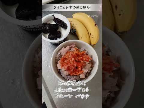 キムチごはん/バナナ/oikosヨーグルト/プルーン/ダイエット中の朝ごはん #自炊記録 #ダイエット記録 #朝ごはん