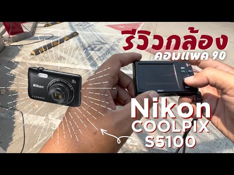 รีวิว ออกไปเทส ถ่ายรูปมาให้ชมกันครับ กับ กล้องคอมแพค Nikon Coolpix S5100