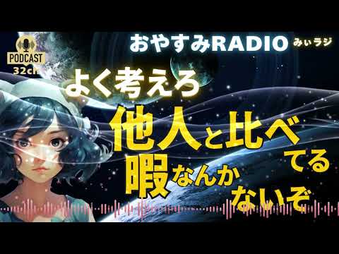 他人と比べるのは不幸のはじまり｜みぃラジ｜話したくなる心理学