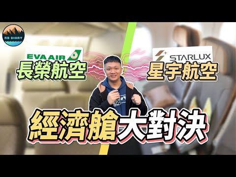 【RB趣哪兒 #28】長榮 vs. 星宇經濟艙大對決！其實星宇過譽了嗎.....？ | 星宇航空 | 長榮航空 | 美食 | 旅遊