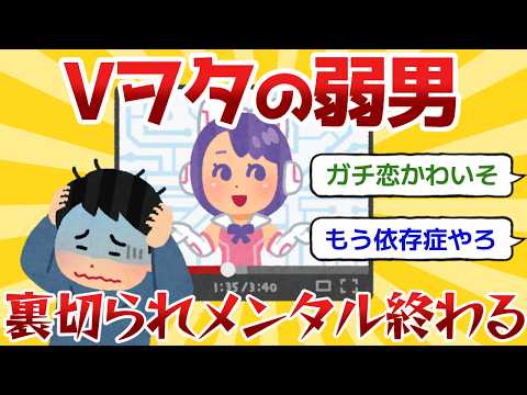 【悲報】Vtuberヲタの弱者男性 推し変しても救われない