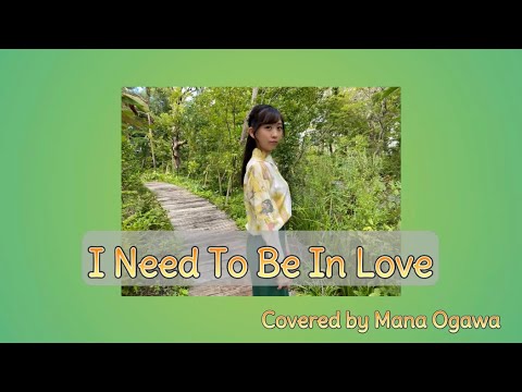 【洋楽cover】I Need To Be In Love/Carpenters Covered by 小川真奈