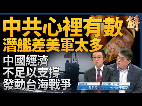 不如美軍 中共心裡有數？！為何習稱美誘中共犯台？恐懼一打台灣中國民心浮動革命將起！中國經濟根本不足以發動台海戰爭？北韓武力突破普丁背後撐腰？｜吳明杰｜王國臣｜新聞大破解 【2024年6月19日】