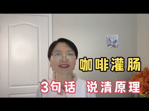 咖啡灌肠，备受推崇的自然养生方法，3句话说清原理