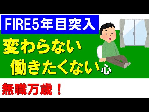 【FIRE5年目突入】変わらない、働きたくない心