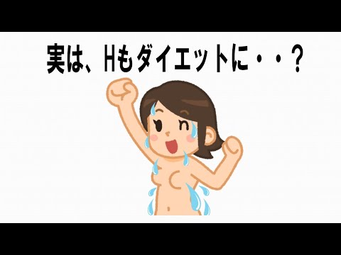 絶対誰にも言えないここだけの雑学18【ダイエット編】